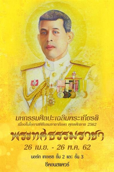 มหกรรมศิลปะ “พระทศธรรมราชา” ร่วมเฉลิมพระเกียรติ ร.10