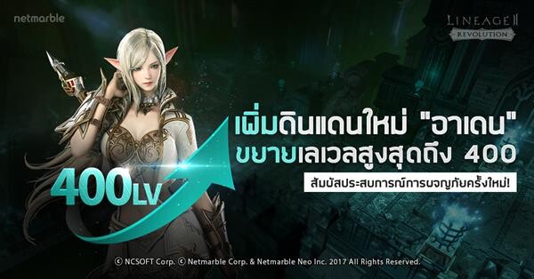 เน็ตมาร์เบิ้ลเผยการอัปเดตใหม่ของ 'LINEAGE 2: REVOLUTION’ รวมถึงดินแดนใหม่และการเพิ่มเลเวลขั้นสูงสุด