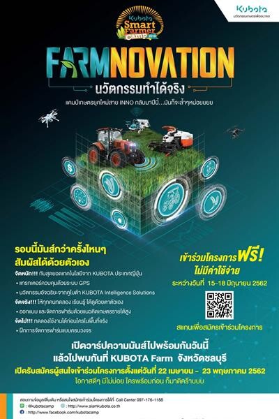 สยามคูโบต้า เชิญชวนนิสิต นักศึกษา ที่มีความสนใจด้านการทำเกษตรกรรม เข้าร่วมโครงการ KUBOTA Smart Farmer Camp 2019