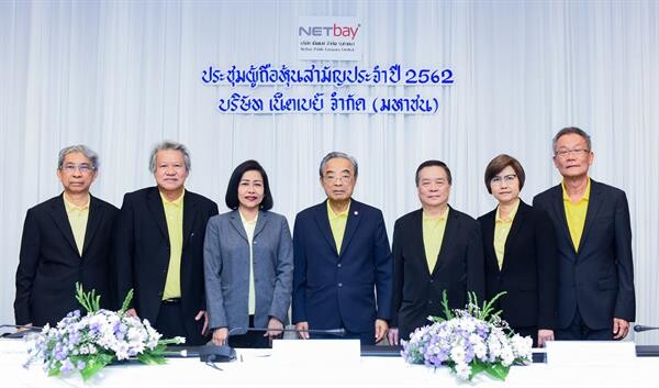 ภาพข่าว: NETBAY ประชุมสามัญผู้ถือหุ้นประจำปี 2562