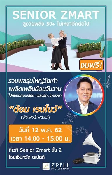 สเปลล์แอทฟิวเจอร์พาร์ค ชวนรุ่นเก๋าย้อนวันวาน กับมินิคอนเสิร์ต “ต้อม เรนโบว์”