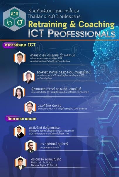 คณะ ICT ม.มหิดล จัดโครงการอบรม Retraining และ Coaching ICT Professionals เพื่อพัฒนาบุคลากรมืออาชีพด้าน ICT ให้แข็งแกร่งในยุค Thailand 4.0