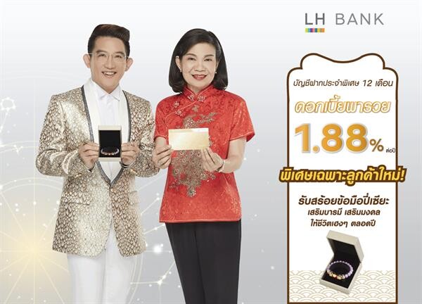 LH Bank ออกเงินฝากประจำพิเศษ 12 เดือน ดอกเบี้ยพารวยสูง 1.88% พิเศษรับสร้อยข้อมือปี่เซียะเบิกเนตรจากฮ่องกง โดย อ.คฑา ชินบัญชร