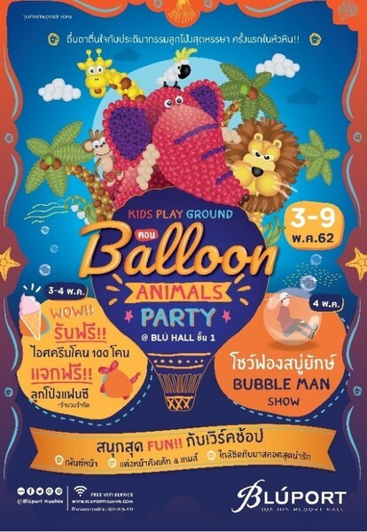 ศูนย์การค้าบลูพอร์ตหัวหิน จัดกิจกรรมเอาใจคุณหนูๆ Kids playground ตอน Balloon animals party