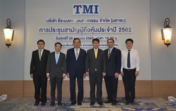 ภาพข่าว: TMI จัดประชุมสามัญผู้ถือหุ้น ประจำปี 2562