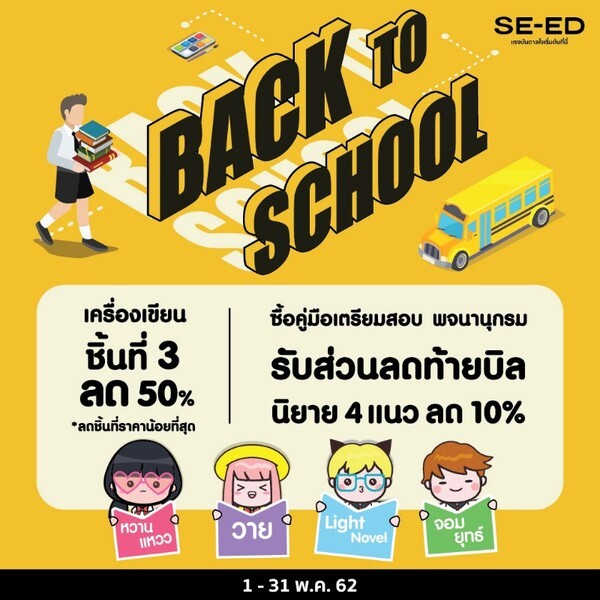 BACK TO SCHOOL รับเปิดเทอม เอาใจวัยรุ่น