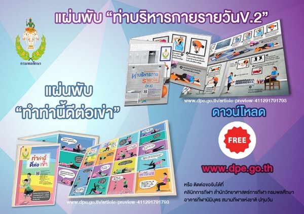 กรมพลศึกษา จัดทำโปสเตอร์แผ่นพับ เรื่อง ท่าบริหารกายรายวัน(V.2 ) และ "ทำท่านี้..ดีต่อเข่า"