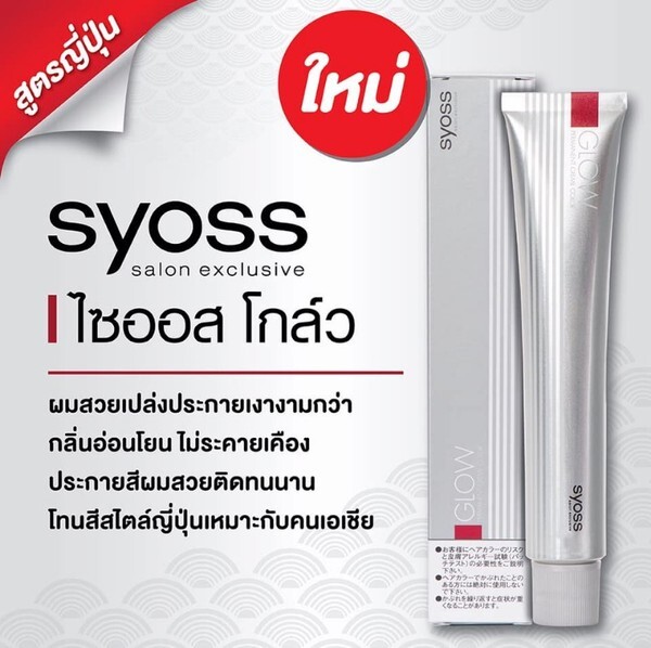 SYOSS GLOW ผลิตภัณฑ์เปลี่ยนสีผมถาวรใหม่ ผมสวยเป็นประกายเงางามกว่า กลิ่นอ่อนโยนไม่ระคายเคือง ประกายสีผมสวยติดทนนาน โทนสีสไตล์ญี่ปุ่นเหมาะกับสาวเอเซีย