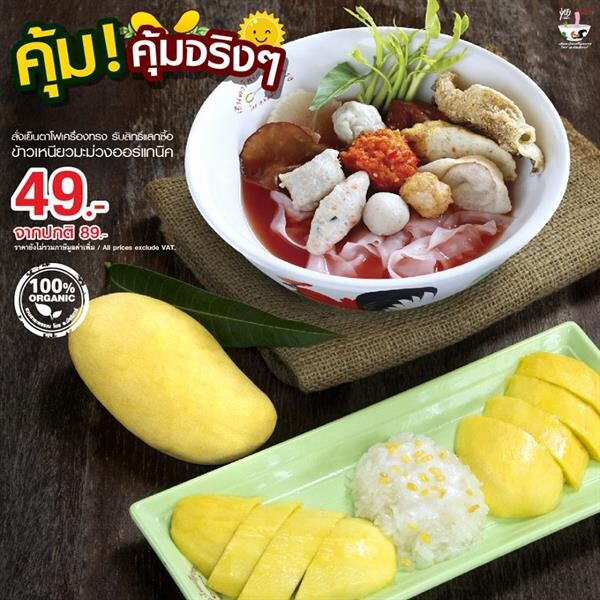 เย็นตาโฟเครื่องทรง จัดโปรฯ อร่อยคุ้ม คู่ข้าวเหนียวมะม่วง