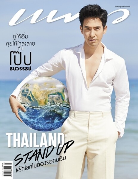 นิตยสารแพรว ฉบับพฤษภาคม 2562 พบกับโป๊ป-ธนวรรธน์ วรรธนะภูติ กับแฟชั่นริมทะเลภูเก็ต พร้อมนั่งรับลมเย็นๆ ริมชายหาดกับบทสัมภาษณ์ทุกเรื่องแบบส่วนตัวสุดๆ