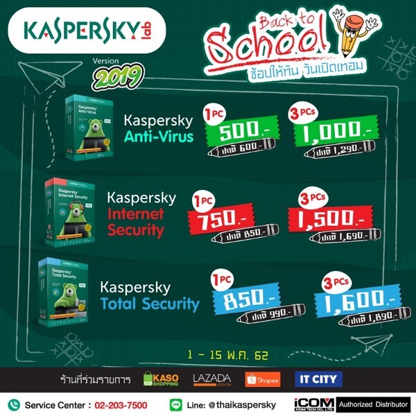 Kaspersky Back to School ช้อปให้ทัน วันเปิดเทอม