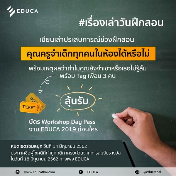 EDUCA ชวนคุณครูแชร์เรื่องเล่าประสบการณ์ช่วงฝึกสอน