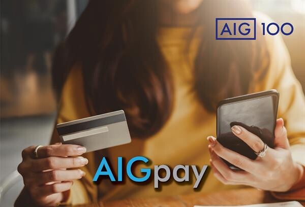 เอไอจี ประเทศไทย เปิดตัว “AIGPay” ช่องทางชำระเงินออนไลน์ เพิ่มความสะดวกให้ลูกค้าและตัวแทนชำระเบี้ยประกันได้ทุกที่ตลอด 24 ชั่วโมง