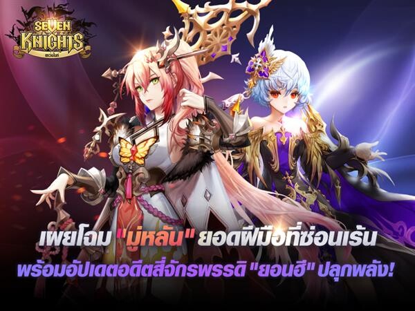 เน็ตมาร์เบิ้ลเผยโฉมอดีตสี่จักรพรรดิ “ยอนฮี” ปลุกพลัง! ใน Seven Knights