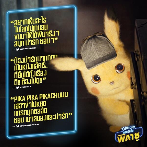 ทุกเสียงบอก น้องน่ารักมากกก! ก.ไก่ล้านตัว!!! รวมรีวิวสุดปังจาก " Pokemon Detective Pikachu "