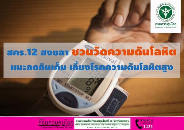 สคร.12 สงขลา ชวนวัดความดันโลหิต แนะลดกินเค็ม เลี่ยงโรคความดันโลหิตสูง