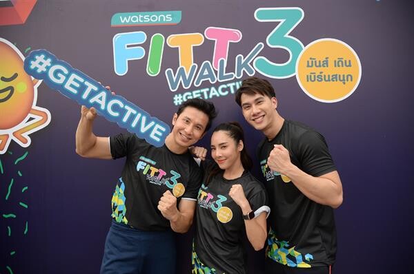 วัตสัน ชวนสาว เบเบ้-ธันย์ชนก และ ครูทิม-จิรวัฒน์ กระทบไหล่แฟน ๆ ในงาน “Watsons FITT Walk 3” มันส์ เดิน เบิร์น สนุก!