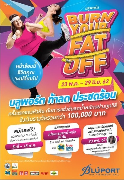 บลูพอร์ตหัวหิน ชูเทรนด์สุขภาพ จัดแข่งลดน้ำหนัก ท้าลดประชดร้อน (Burn your fat off) ครั้งแรกของเมืองหัวหิน โดยเทรนเนอร์มืออาชีพ ด้วยกิจกรรมการลดน้ำหนักถูกวิธี พร้อมเผยเคล็ดลับเพื่อสุขภาพ ชิงเงินรางวัลรวมกว่า 100,000 บาท