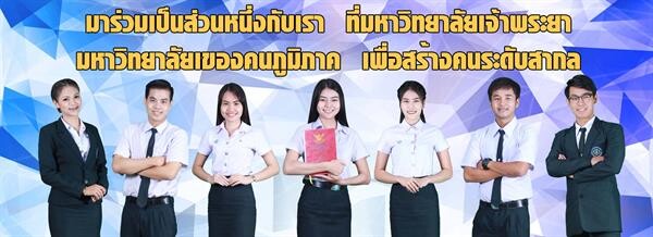 ม.เจ้าพระยาเปิดรับสมัคร 3 หลักสูตรระดับปริญญาตรี