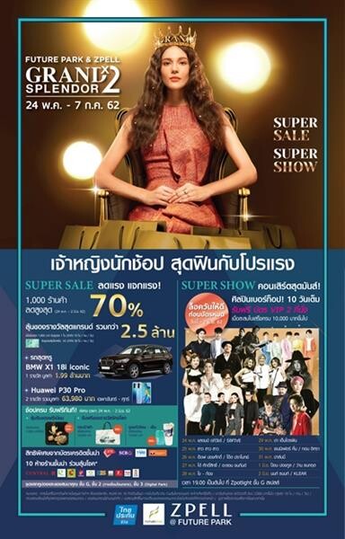 “Future Park & Zpell Grand Splendor X2” เอาใจเจ้าหญิงนักช้อป ฟินทั้งโปรและความบันเทิง คอนเสิร์ต 10 วัน 26 ศิลปินเบอร์ท็อป