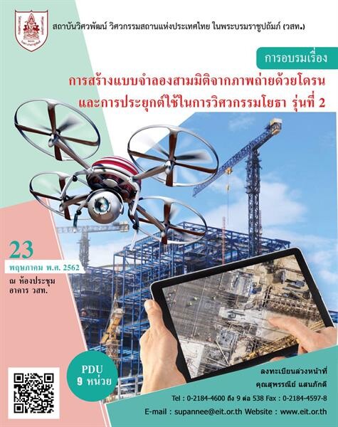 23 พ.ค.62 วสท.เชิญร่วมสัมมนา เรื่อง “สร้างแบบจำลอง 3 มิติจากภาพถ่ายด้วยโดรน และประยุกต์ใช้ในงานวิศวกรรมโยธา”