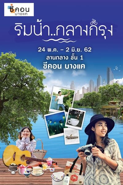 ชมงาน “ริมน้ำกลางกรุง” ที่ ซีคอน บางแค