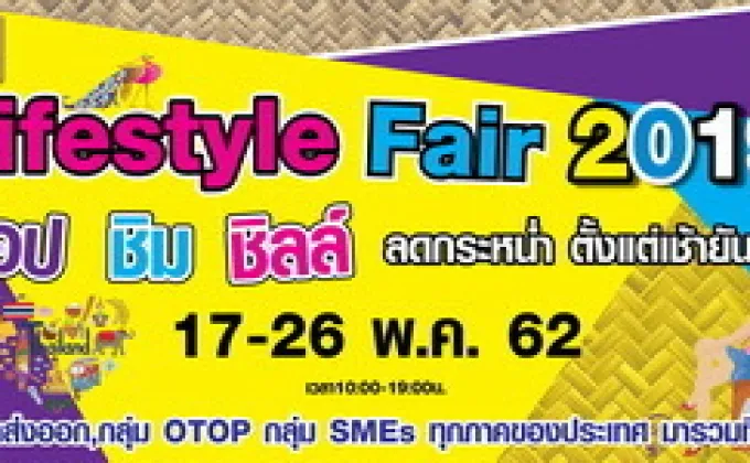 Lifestyle Fair 2019 – งานนี้มีครบ..ทั้งได้สินค้าที่มีคุณภาพ..และราคาที่คุณพอใจ