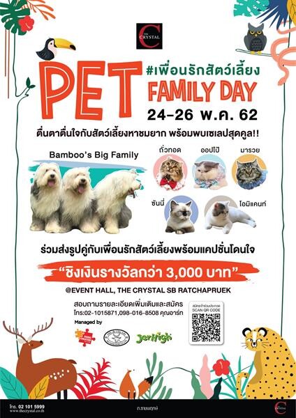 เพ็ท แฟมิลี่ เดย์ 2019 (PET FAMILY DAY 2019) ตอน “เพื่อนรักสัตว์เลี้ยง”