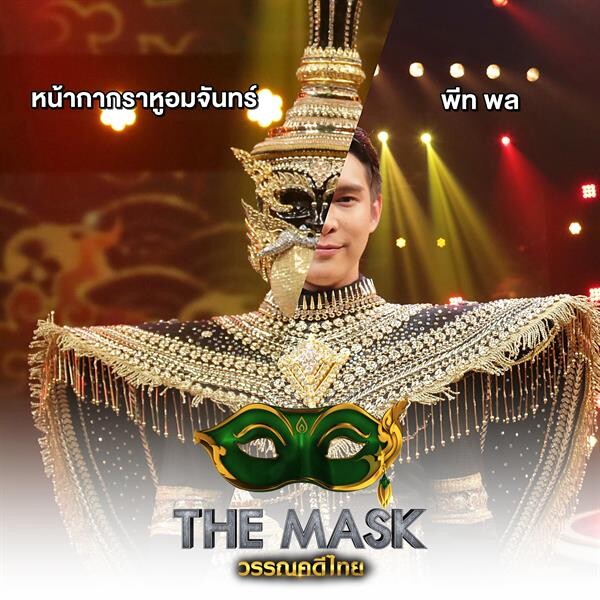 The Mask วรรณคดีไทย กระชากหน้ากากราหูอมจันทร์และหอยสังข์ เปิด 2 นักร้องดัง พีท พล และ เปา เปาวลี