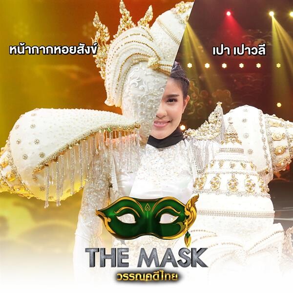 The Mask วรรณคดีไทย กระชากหน้ากากราหูอมจันทร์และหอยสังข์ เปิด 2 นักร้องดัง พีท พล และ เปา เปาวลี