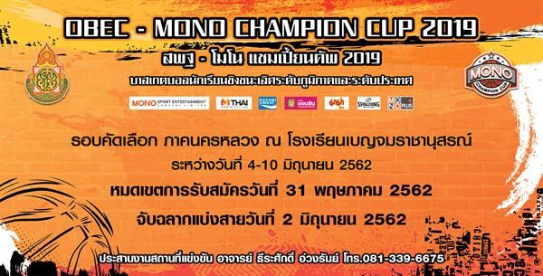 “สพฐ.-โมโน แชมเปี้ยนคัพ 2019” (ครั้งที่ 3)