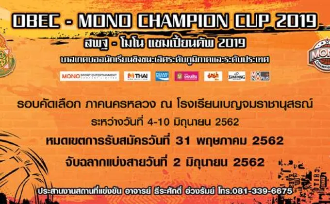 “สพฐ.-โมโน แชมเปี้ยนคัพ 2019”