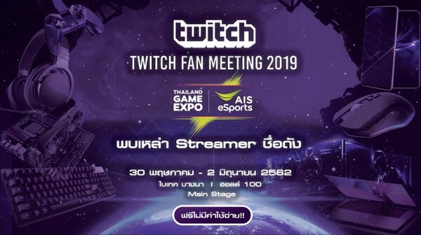 ทวิช ประเทศไทย เตรียมจัดงานพบปะครั้งยิ่งใหญ่ Twitch Fan Meeting 2019