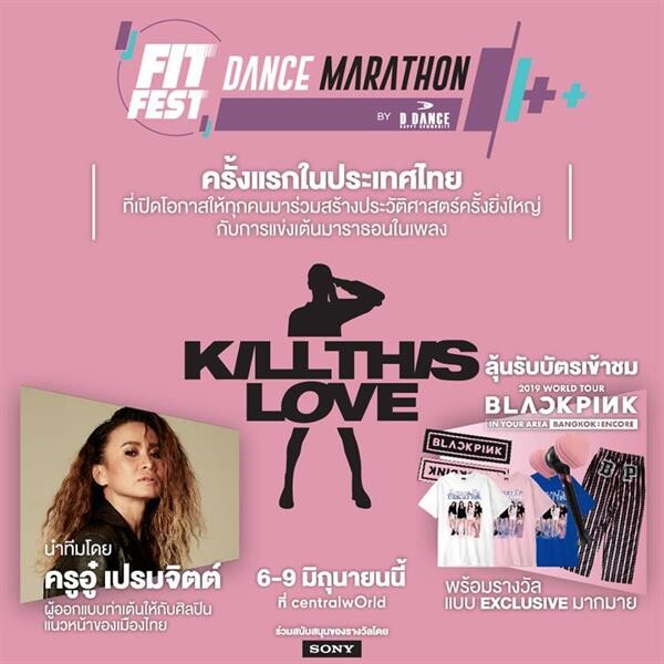 ขาแดนซ์ต้องไม่พลาด พบกับการแข่งขัน Dance Marathon ครั้งแรกของเมืองไทย ที่จะมาเปิดเวทีให้ได้ท้าประลองสเต็ปเท้าไฟกันที่งาน FIT FEST 2019 พร้อมลุ้นรับบัตรคอนเสิร์ต BLACKPINK และของรางวัลอีกมากมาย