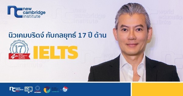 พงศกร เอี่ยมองค์ ผู้อำนวยการสถาบันสอนภาษานิวเคมบริดจ์ กับกลยุทธ์ 17 ปี ด้าน IELTS