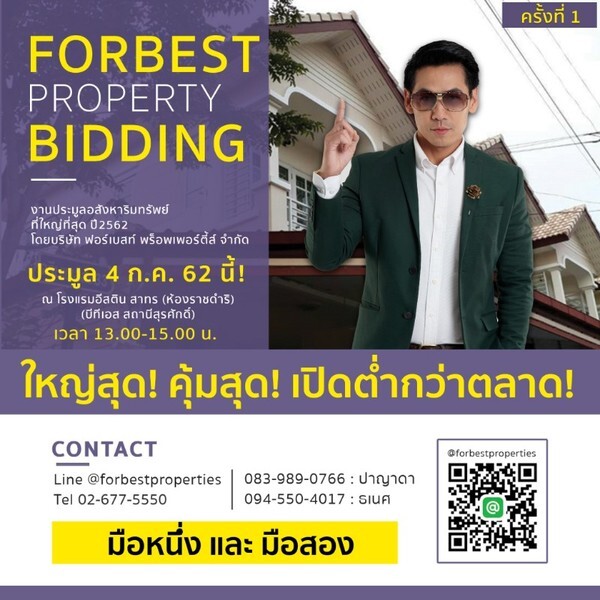 งานประมูลอสังหาริมทรัพย์ Forbest Property Bidding ครั้งที่ 1 ที่ดิน บ้าน อาคารในเมือง ราคาต่ำกว่าตลาด