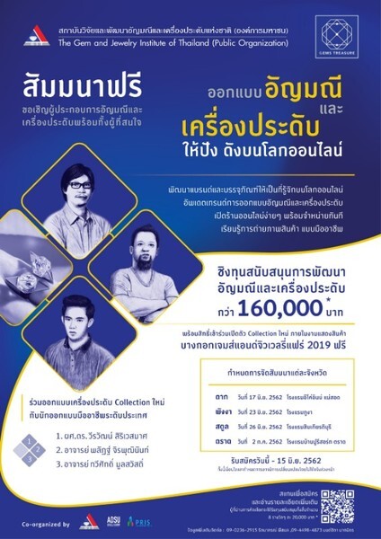 สัมมนาฟรี!! ออกแบบอัญมณีและเครื่องประดับให้ปัง ดังบนโลกออนไลน์