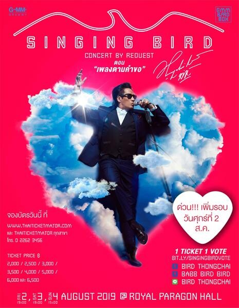 ด่วน “SINGING BIRD” ครั้งที่ 1 ตอน เพลงตามคำขอ เพิ่มรอบด่วนศุกร์ที่ 2 ส.ค.นี้ รอบเดียวเท่านั้น “เบิร์ด- ธงไชย” ตื่นเต้น ขอบคุณเสียงตอบรับแฟน