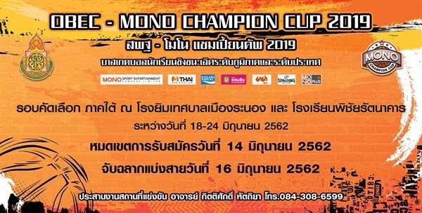 “สพฐ.-โมโน แชมเปี้ยนคัพ 2019” (ครั้งที่ 3) “รับสมัครบาสเยาวชน ภาคใต้”