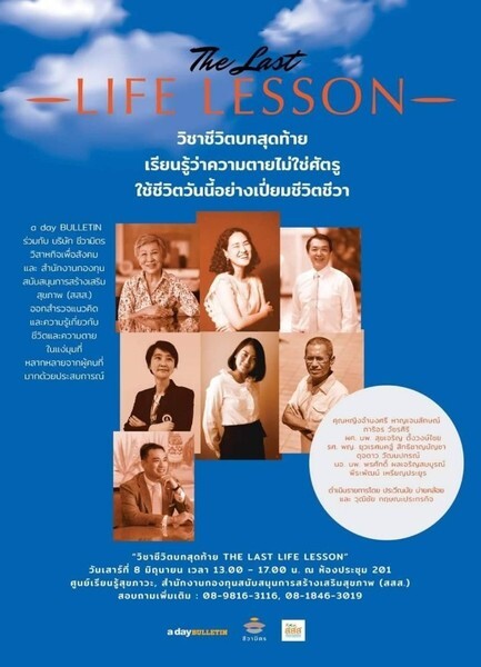 เชิญร่วมฟังทอล์ค วิชาชีวิตบทสุดท้าย ส. 8 มิ.ย. 62 ณ ศูนย์สุขภาวะ สสส. ลุมพินี