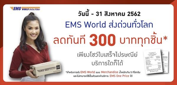 ไปรษณีย์ไทย จัดโปรฯ ส่งด่วนทั่วโลกเกิน 5 กก. รับส่วนลด 300 บ.  เพียงแสดงใบเสร็จฯ ถึง 31 ส.ค. 62