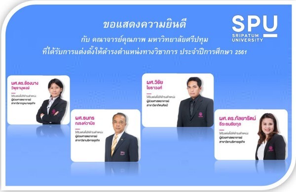 ขอแสดงความยินดี! คณาจารย์คุณภาพ ม.ศรีปทุม ผู้ได้รับการแต่งตั้งให้ดำรงตำแหน่งทางวิชาการ ปีการศึกษา 2561 (ผู้ช่วยศาสตราจารย์)