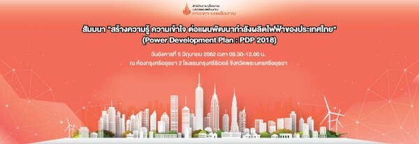 สนพ. จัดกิจกรรมสัมมนา “สร้างความรู้ ความเข้าใจ ต่อแผนPDP 2018” จังหวัดพระนครศรีอยุธยา