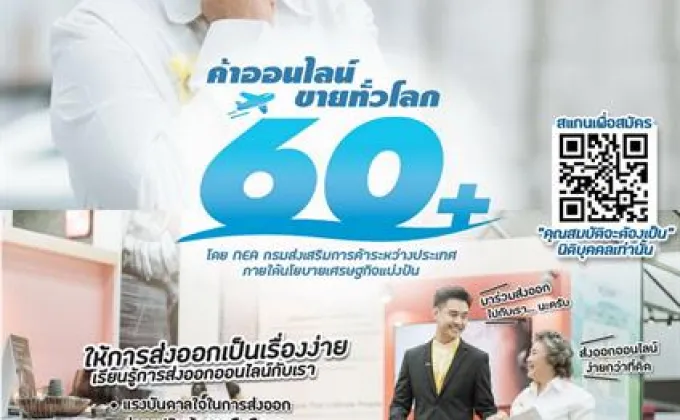 ดีไอทีพี ชวนผปก.วัยเกษียณ เข้าคอร์สการค้าออนไลน์