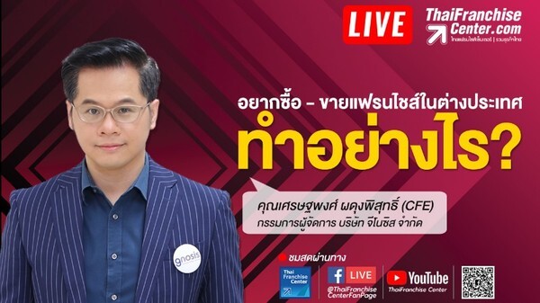 ติดตามชม! Facebook Live สัมภาษณ์ “คุณเศรษฐพงศ์ ผดุงพิสุทธิ์” หัวข้อ “อยากซื้อ-อยากขายแฟรนไชส์ในต่างประเทศ ทำอย่างไร” พุธที่ 5 มิ.ย. 62 บ่าย 2 โมงตรง