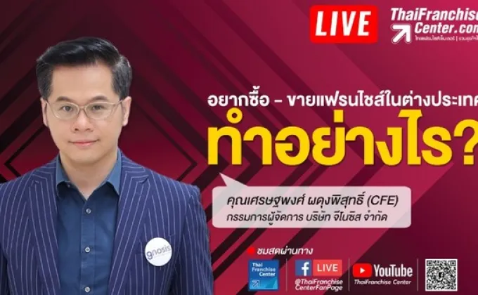 ติดตามชม! Facebook Live สัมภาษณ์