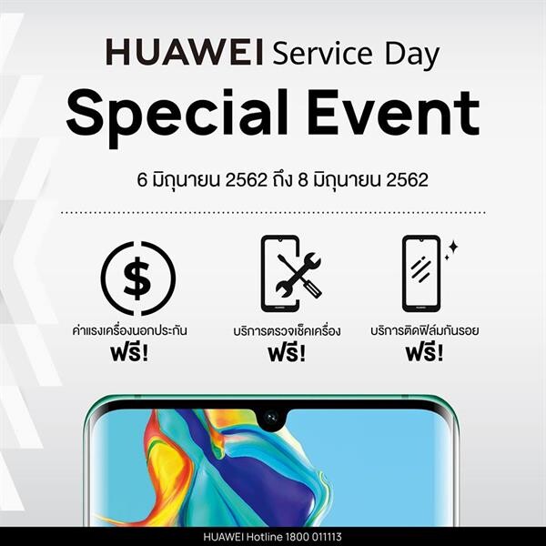 หัวเว่ยจัดบริการพิเศษสำหรับลูกค้าหัวเว่ย ด้วย HUAWEI Service Day วันนี้ - 8 มิถุนายนนี้