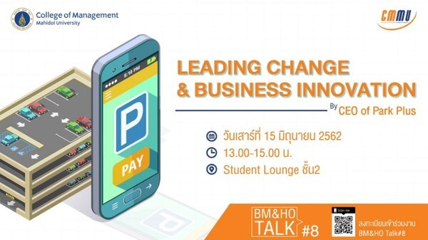 วิทยาลัยการจัดการ ม.มหิดล (CMMU) ขอเชิญชวนร่วมสัมมนา "Leading change & business innovation"