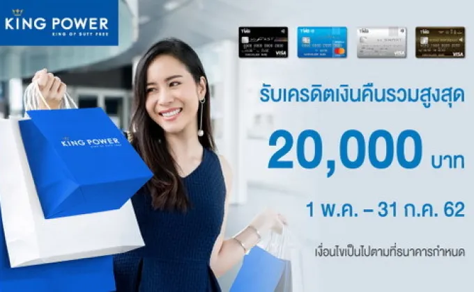 บัตรเครดิตทีเอ็มบีให้คุณช้อปสนุกที่คิงส์พาวเวอร์