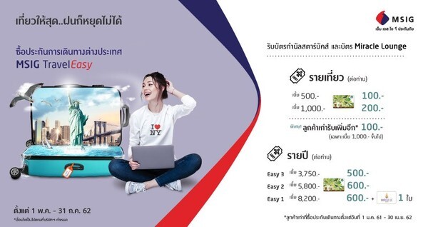 เที่ยวให้สุด...ฝนก็หยุดไม่ได้! ซื้อประกันเดินทาง MSIG Travel Easy รายเที่ยวลูกค้าเก่ารับเพิ่ม Starbucks เพิ่ม 100.- / รายปีรับฟรี Starbucks สูงสุด 600.- พร้อมบัตรมิราเคิล เลานจ์